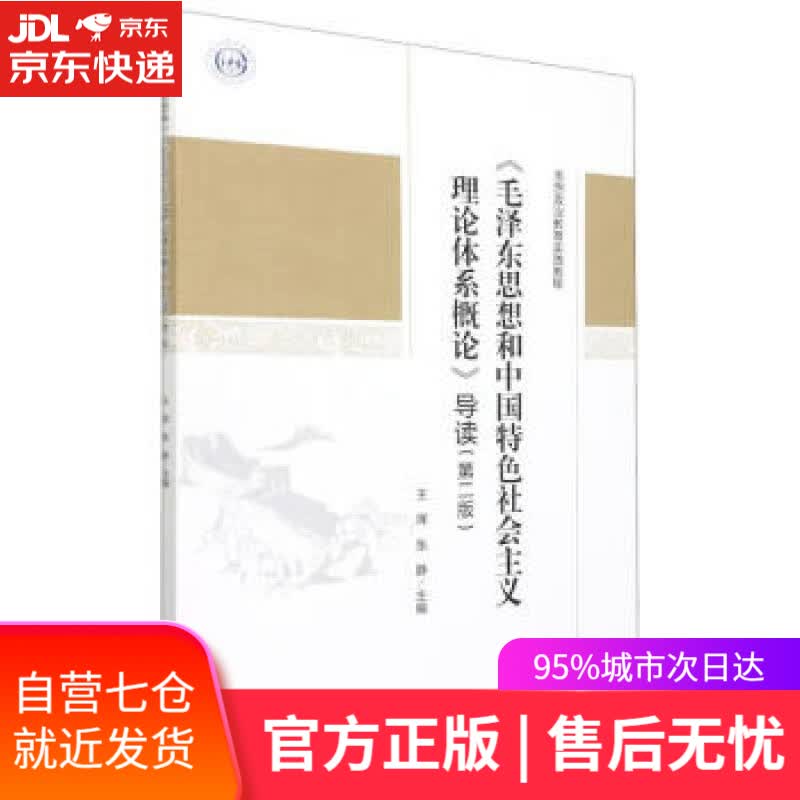 【新华书店】《毛泽东思想和中国特色社会主义理论体系概论》导读（第二版） 王珲,张静 四川大学出版社