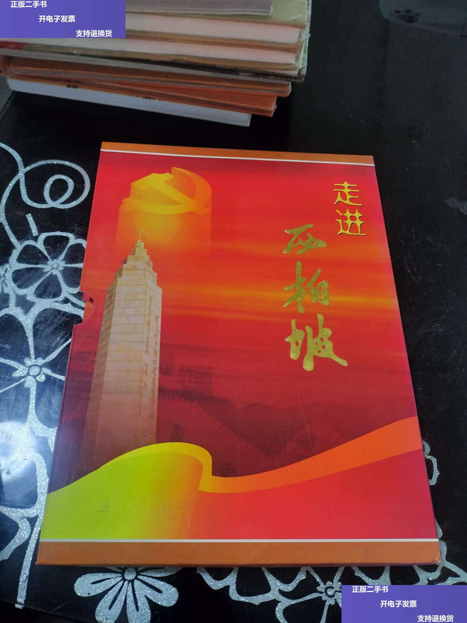 【二手9成新】走进西柏坡 邮票 /中国邮政 中国邮政