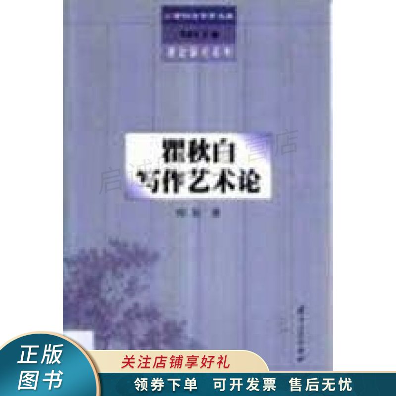 瞿秋白写作艺术论 程民