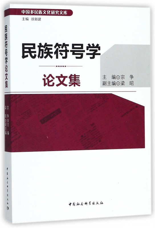 民族符号学论文集/中国多民族文化研究文库