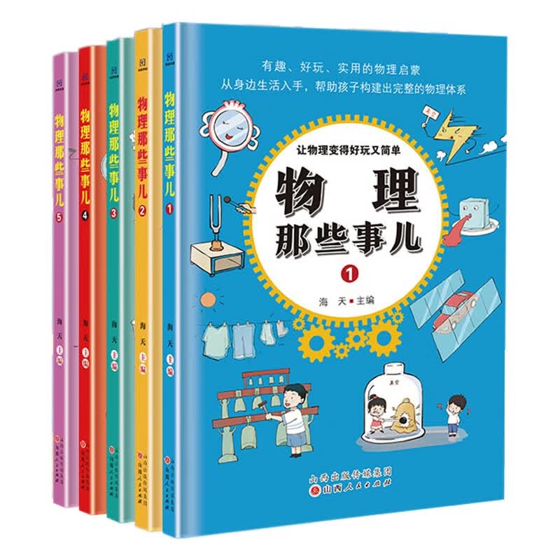 物理那些事儿（全5册 ） 让物理变得好玩又简单 课外阅读科普读物趣味思维训练书籍 [7-14岁] 