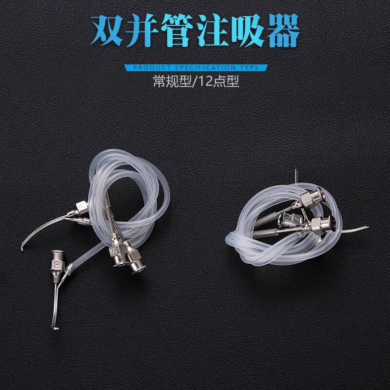 眼科注吸器双头注吸针头带硅胶软管 12点钟注吸器 6,7,8,9 双并管[6