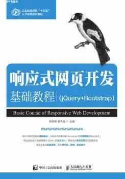 响应式网页开发基础教程（jQuery+Bootstrap） 郑婷婷 黄杰晟 人民邮电出版社 9787