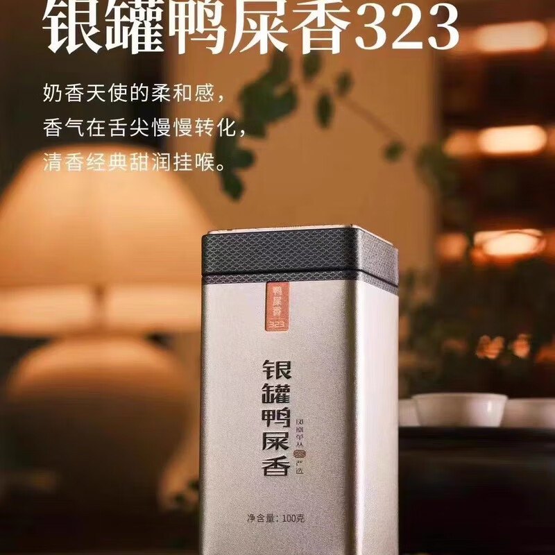 千庭單叢 銀罐鴨屎香323清香型 鳳凰單叢茶 廣東潮州特產(chǎn) 100g/罐單罐無(wú)禮袋