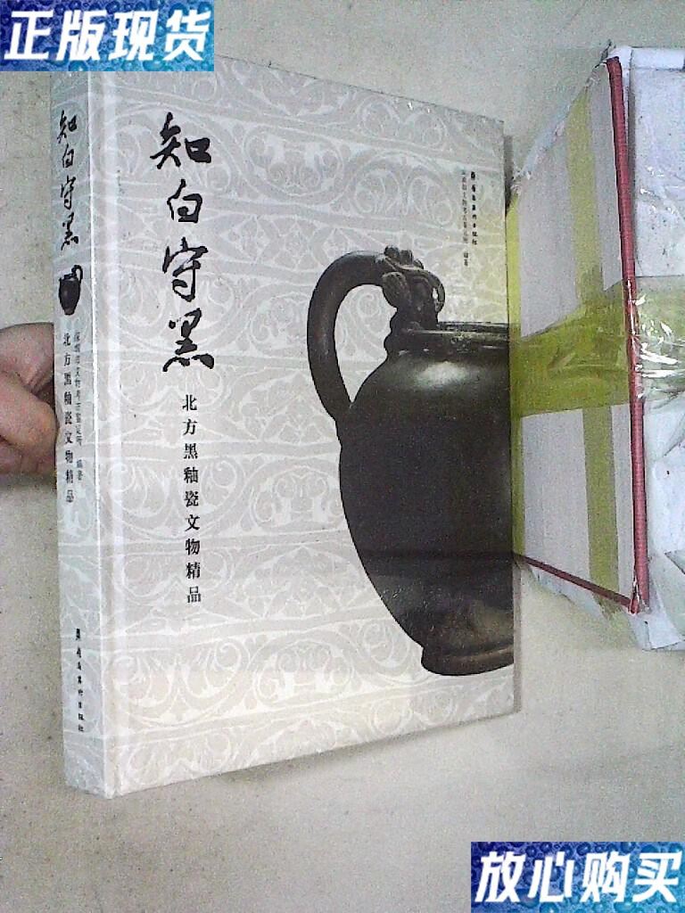 【二手9成新】知白守黑:北方黑釉瓷文物精品 (未开封) /深圳市文物