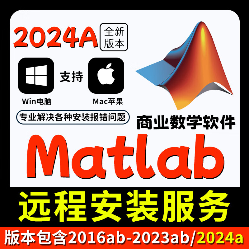 matlab軟件遠程安裝服務2016-2024ab支持Win/Mac中英文軟件安裝包 【自己安裝】任選一版本 【Mac系統】