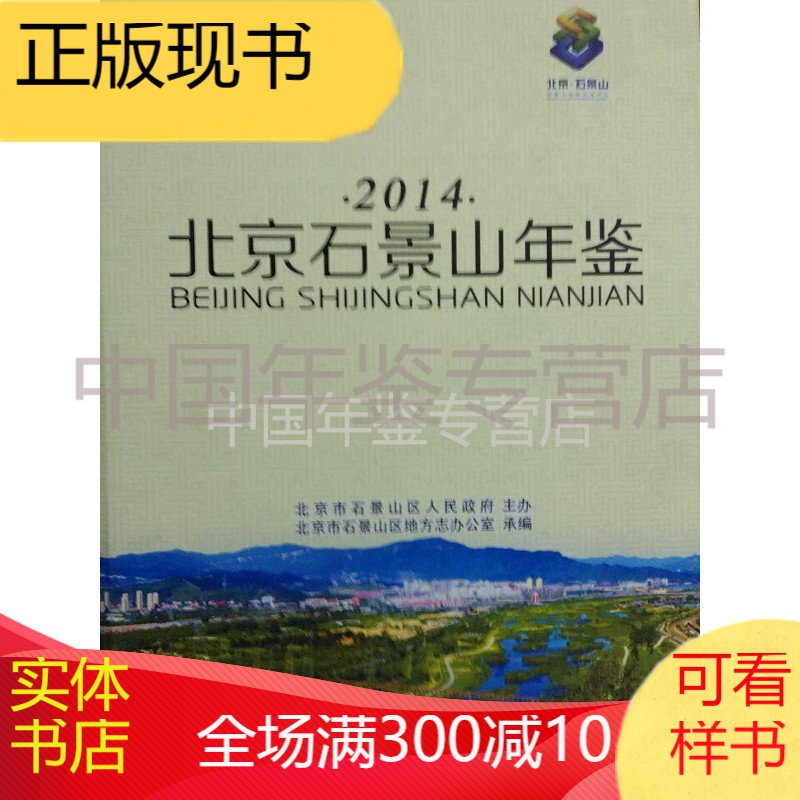 北京石景山年鉴2014