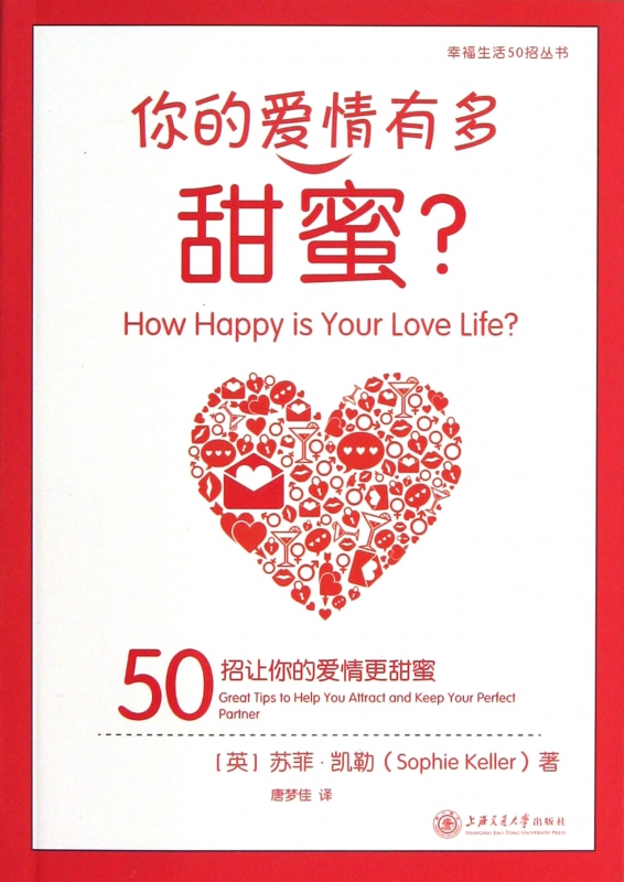 你的爱情有多甜蜜/幸福生活50招丛书