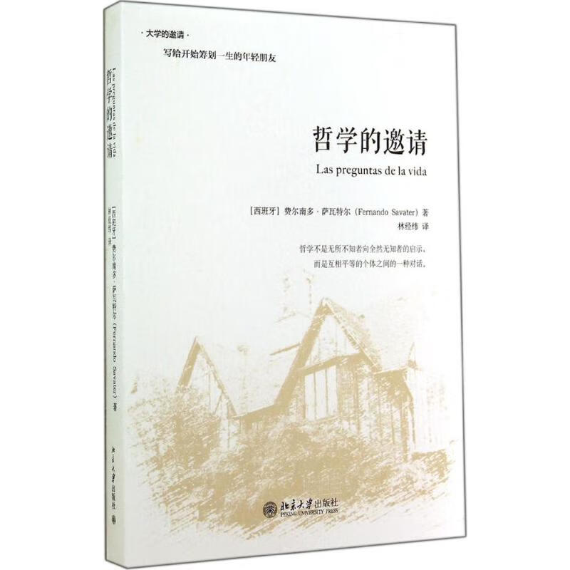 哲学的邀请(精装版)