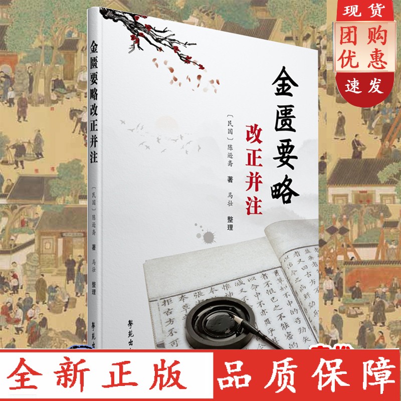 【速发】 金匮要略改正并注陈逊斋著