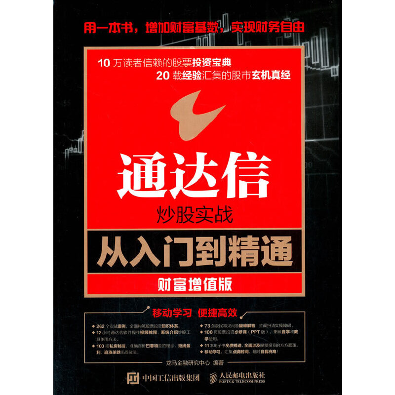 舵手证券图书 通达信炒股实战从入门到精通 财富增值版 人民邮电出版社 正版书籍 龙马金融研究中心编炒股软件视频教程书金融与投资炒股实操宝典从零开始K线炒股 股市金融投资理财书籍