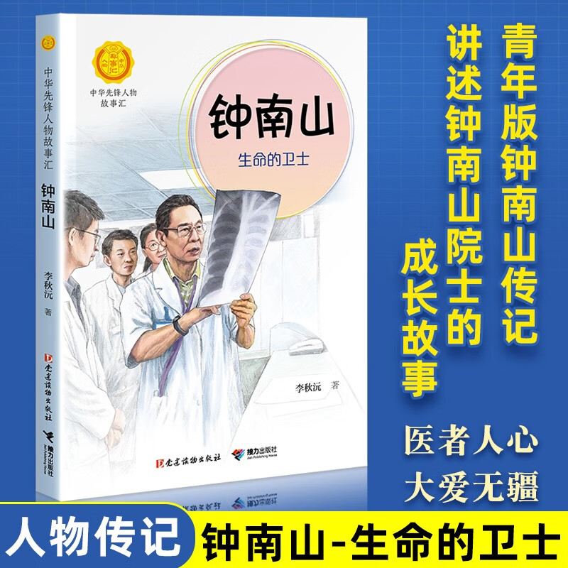 正版包邮共和国勋章钟南山生命的卫士中华先锋人物故事汇国之栋梁
