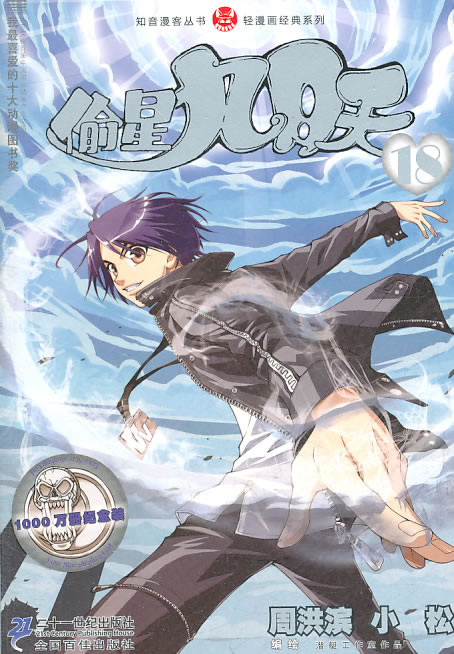 知音漫客丛书 轻漫画经典系列 偷星九月天181 周洪滨,小松  周洪
