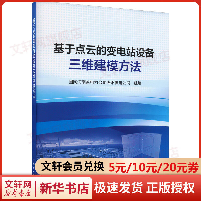 基于点云的变电站设备三维建模方法 图书