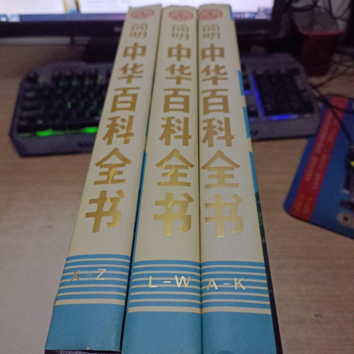 [二手9成新]简明中华百科全书(全三册)