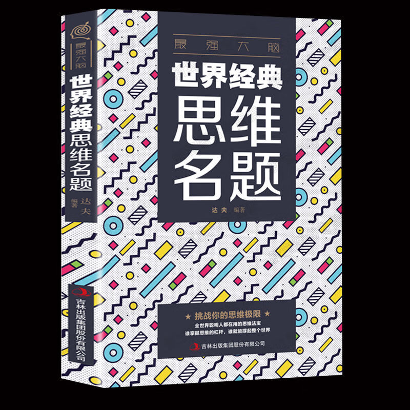 【严选】最强大脑-世界思维名题 思维改变世界发散思维经典名题测试大全集 【认准正版假一罚十】 最强大脑：世界经典思维名题 京东折扣/优惠券