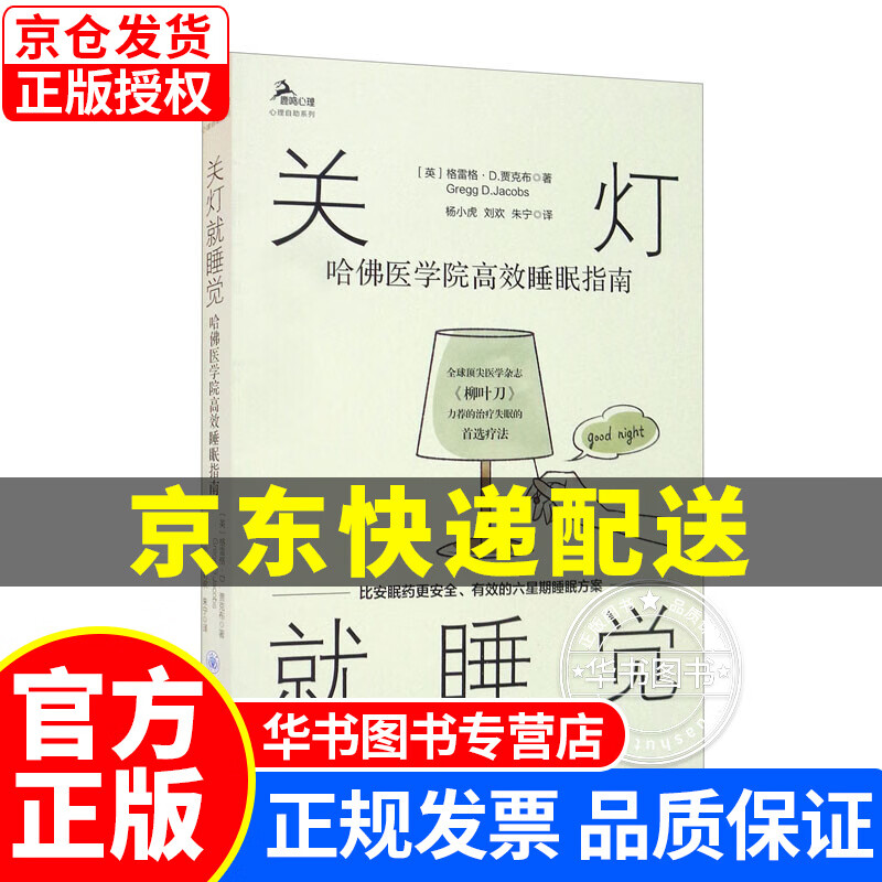 关灯就睡觉哈佛医学院高效睡眠指南 关灯就睡觉(新版) 觉(新版)