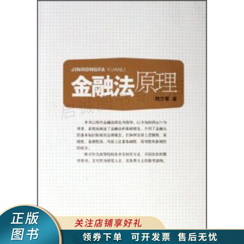 金融法原理 刘少军