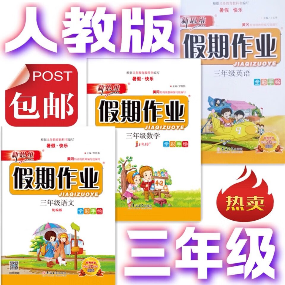 新思维暑假作业三四五年级语数英全彩人教统编版书暑假热卖书 数学 三年级下