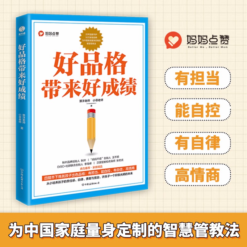 好品格带来好成绩：培养出有担当、能自控、有自律、高情商的孩子