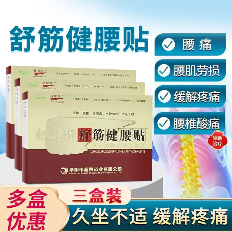 赵超群舒筋健腰贴 腰椎贴 颈椎痛腰腿疼麻风湿膏贴 1盒