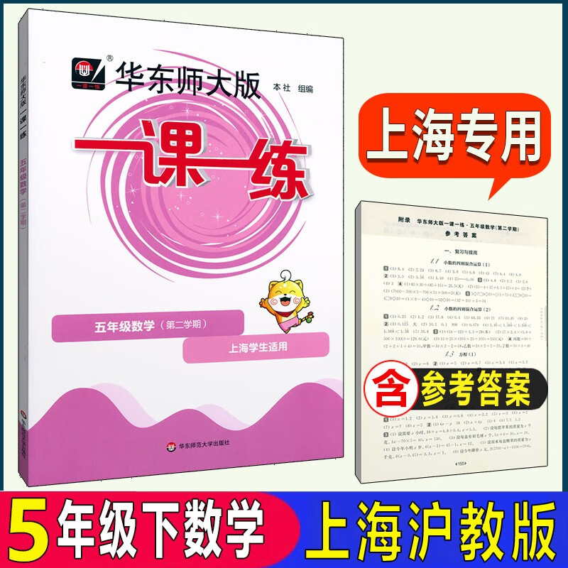 华东师大版一课一练 数学五年级第二学期5年级下 沪教版上海小学教材配套课后练习 含答案