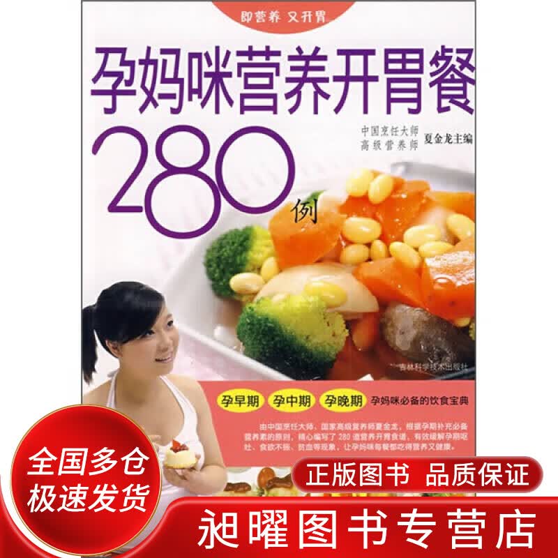孕妈咪营养开胃餐280例【正版精选】