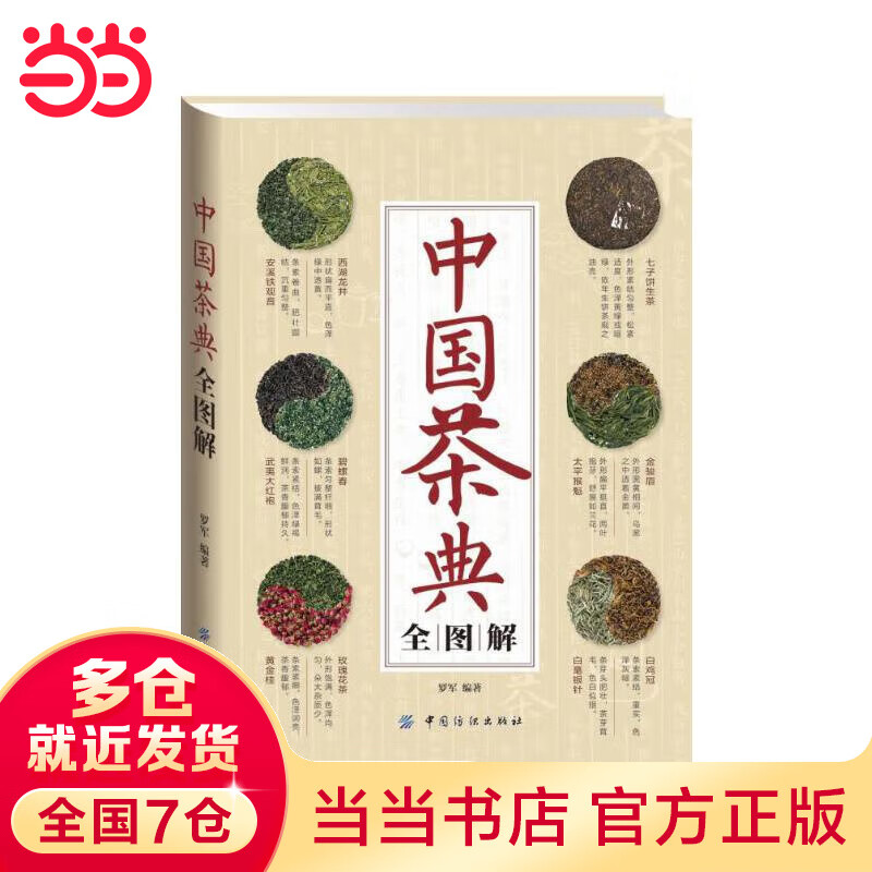 中国茶典全图解