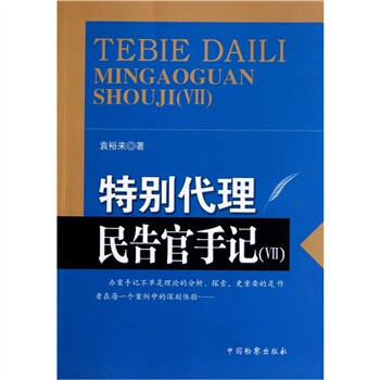 特别代理民告官手记 袁裕来【正版】