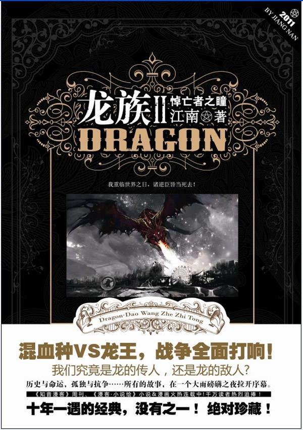 正版 龙族2悼亡者之瞳 9787549204304 江南