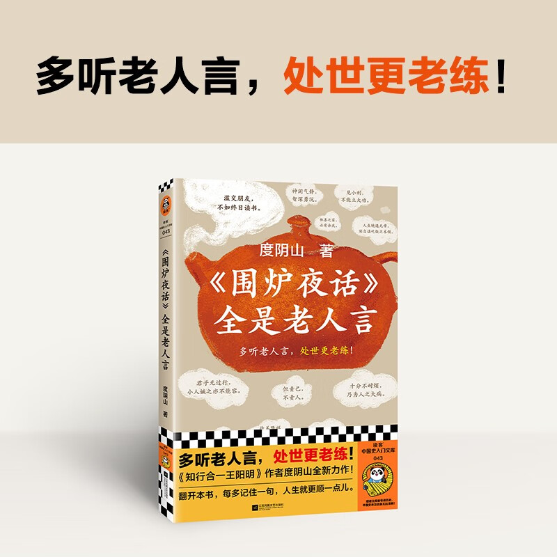 《围炉夜话》全是老人言（多听老人言，处世更老练！让人生更顺一点儿！）/读客中国史入门文库