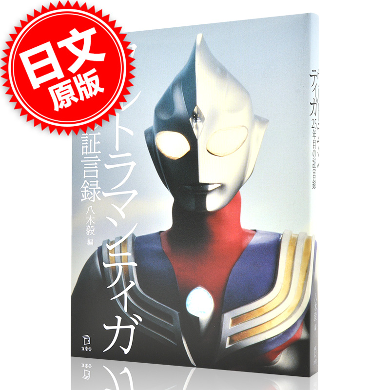现货 进口日文 迪迦奥特曼25周年证言录 ウルトラマンティガ25年目の証言録