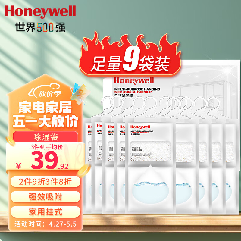 霍尼韦尔（Honeywell）除湿袋*9包 可挂式室内干燥剂 衣柜防潮除湿  房间吸湿吸潮剂包
