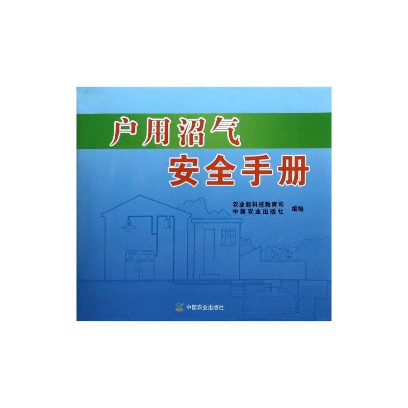 户用沼气安全手册 白金明 书籍