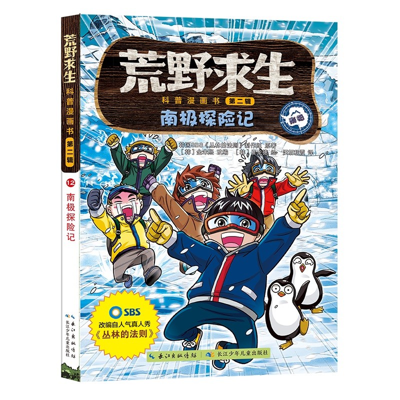 荒野求生科普漫画书系列（9-12）（套装4册）详情图