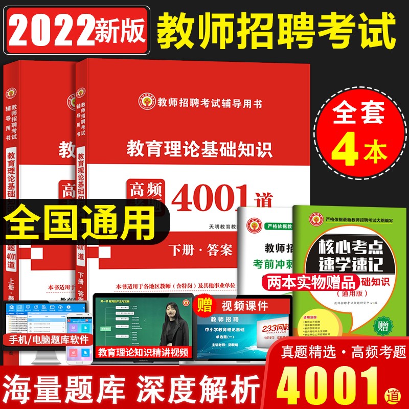 【全国通用】2022教师招聘考试用书历年真题高频考题 教育理论基础知识4001题 教师考编用书