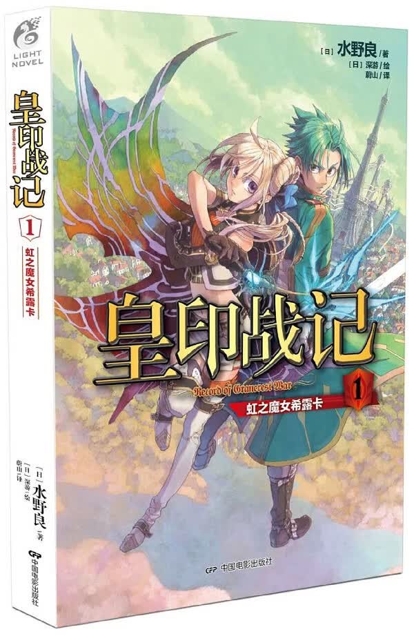 皇印战记(1虹之魔女希露卡)