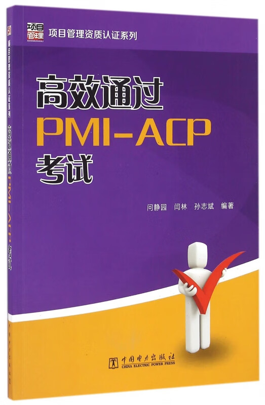 高效通过PMI-ACP考试/项目管理资质认证系列
