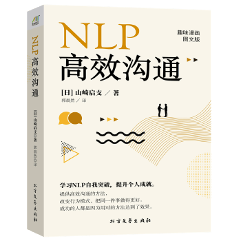 NLP高效沟通 (日)山崎启支【正版书】