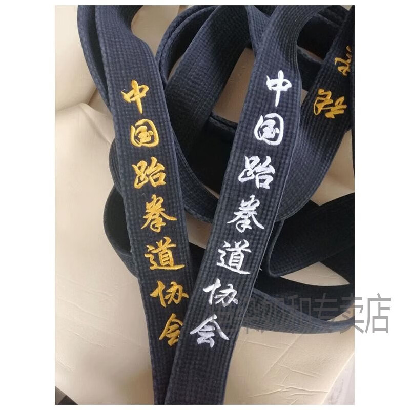 跆拳道黑帶繡字水洗打磨道帶繡字教練兒童晉級教練帶腰帶刺繡帶恒 水洗打磨做舊4.5厘米寬220CM長
