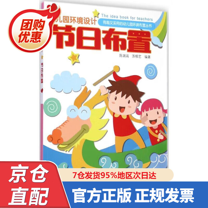 【新书正版】幼儿园环境设计节日布置 978753448286 陈端端,苏柳艺 著 江苏凤凰美术出版社