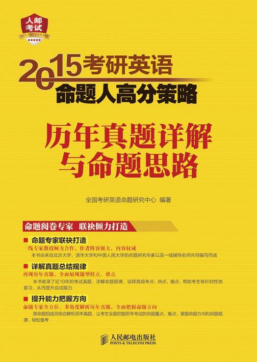 2015考研英语命题人高分策略 历年真题详解与命题思路 全国考研英语命题研究中心【正版】