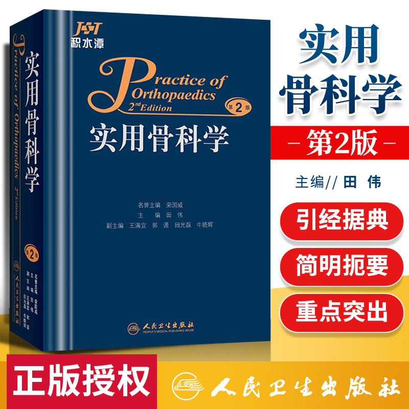 正版 实用骨科学 第2版第二版 田伟主编 西医临床外科学骨科学骨骼解剖手术书籍 人民卫生