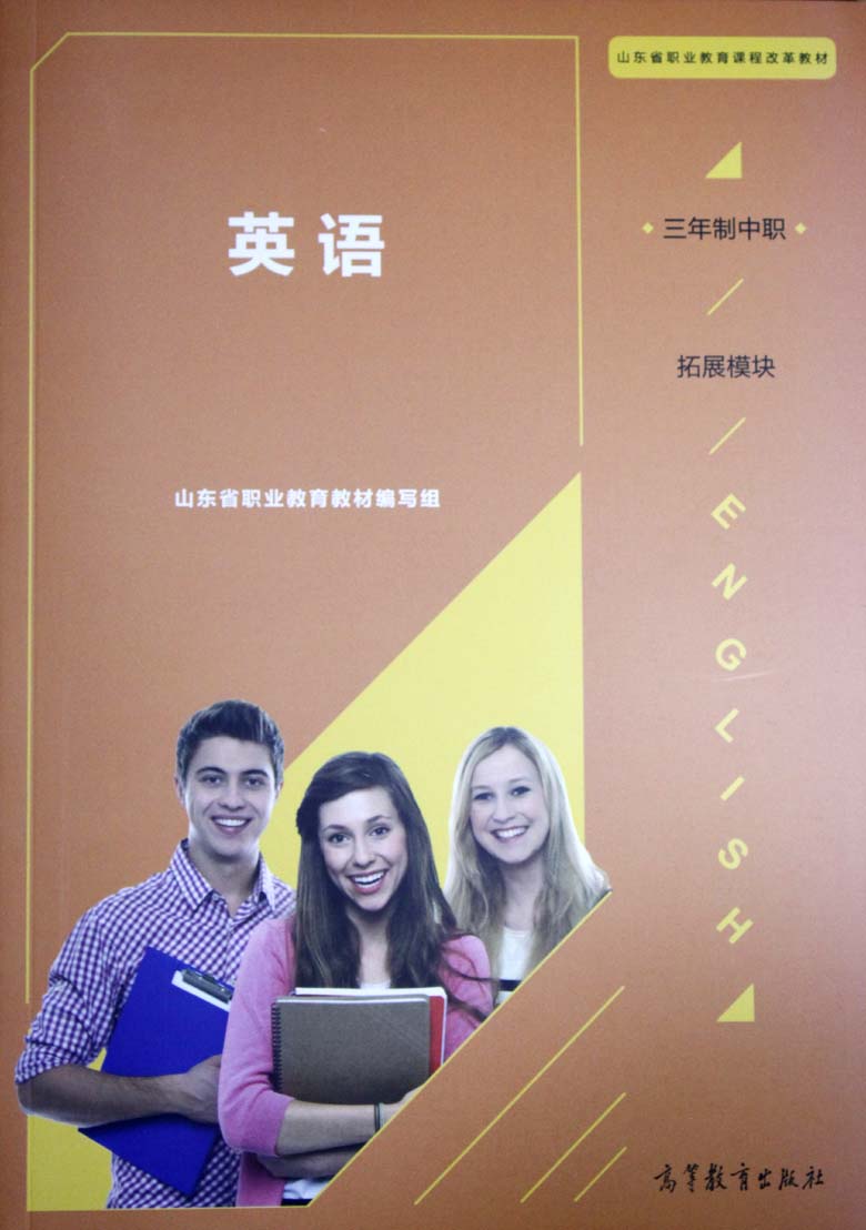 山东省职业教育课程改革教材英语三年制中职拓展模块高教版