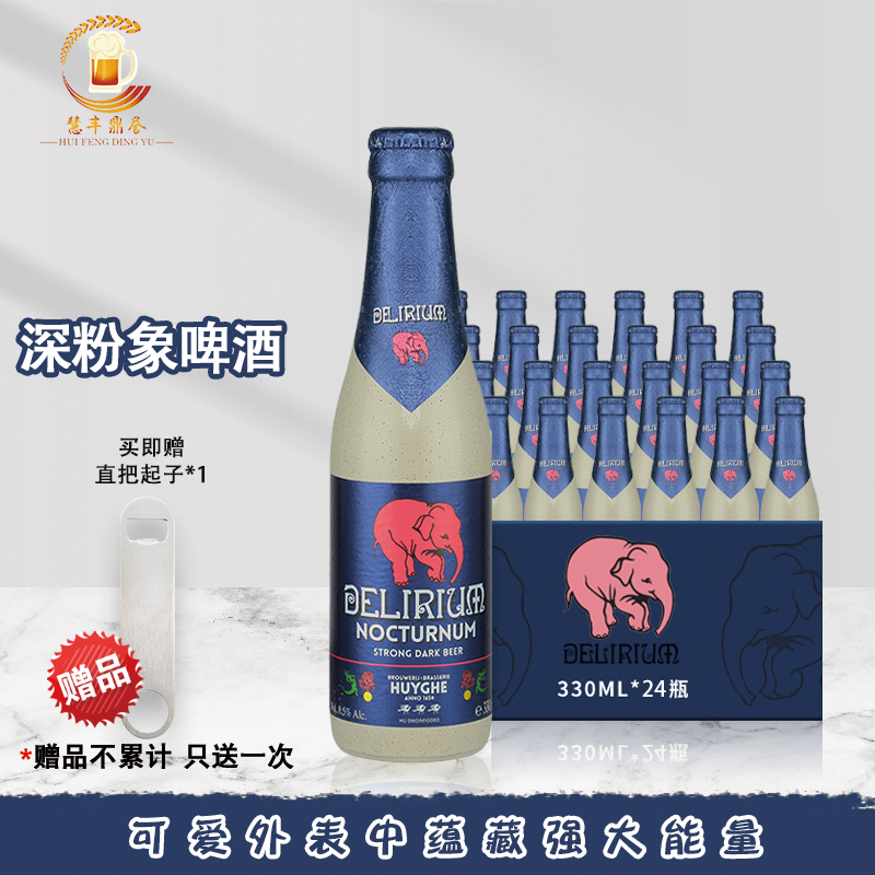 比利时原装进口粉象啤酒 比利时粉象啤酒 比利时粉象啤酒 深粉象330ml