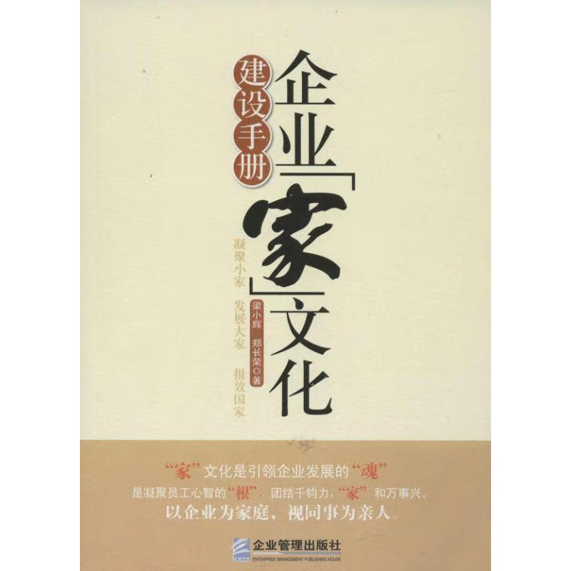 企业家文化建设手册 梁小辉,郑长荣 著 企业管理出版社