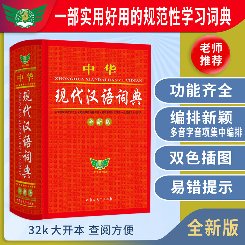 中华现代汉语词典（全新版）收录单字12000多个 实用规范 功能齐全 图文并茂