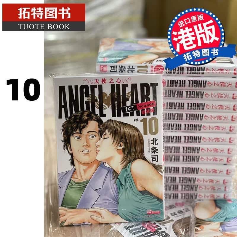 现货 ANGELHEART天使之心1stSeason新装版第10期 玉皇朝 香港原版