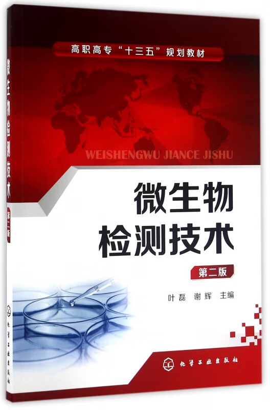 微生物检测技术(第2版高职高专十三五规划教材)