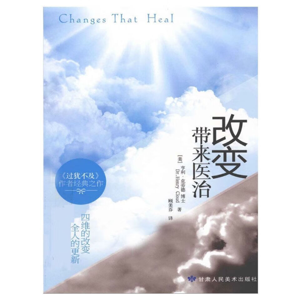 改变带来医治 顾美芬译 甘肃人民社
